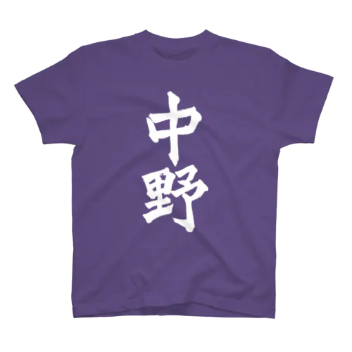 中野（白字） スタンダードTシャツ