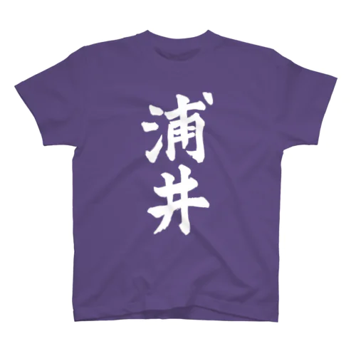 浦井（白字） スタンダードTシャツ