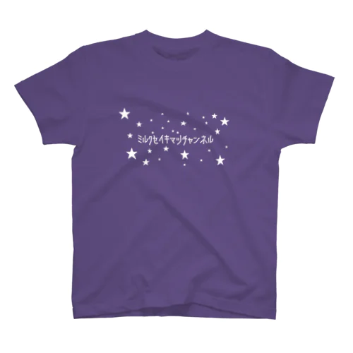 ミルク世紀末チャンネルオリジナルグッズ　キラキラ星編 Regular Fit T-Shirt