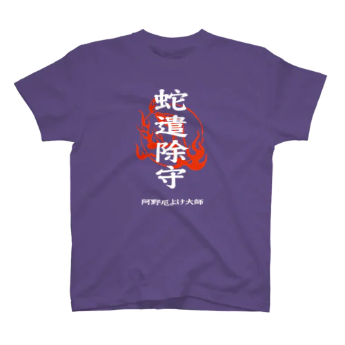 蛇遣除守（白） スタンダードTシャツ