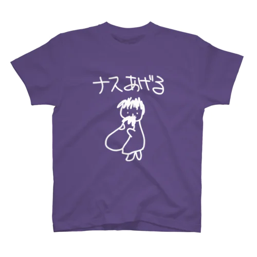 なすあげるよ スタンダードTシャツ