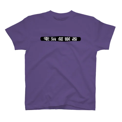 昭和レトロロゴ「電気催眠器」 Regular Fit T-Shirt