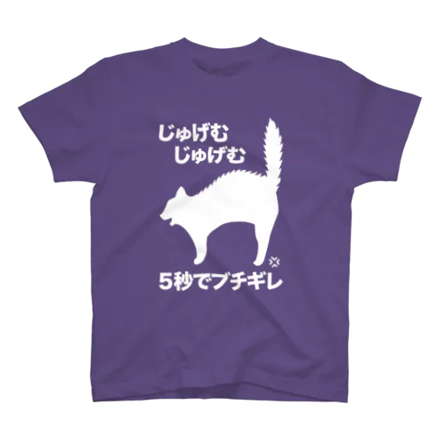 じゅげむじゅげむ５秒でブチギレ（文字白） Regular Fit T-Shirt