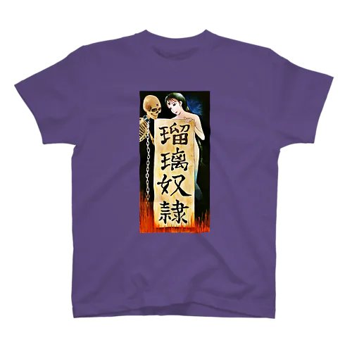 瑠璃奴隷　幽霊女と髑髏 スタンダードTシャツ