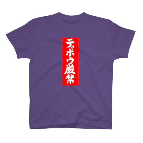 テッポウ厳禁 Regular Fit T-Shirt