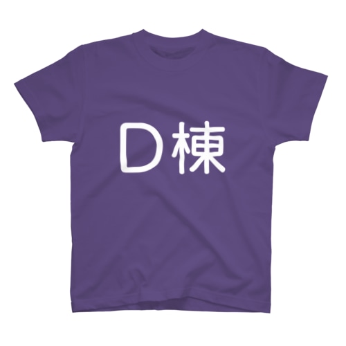 D棟(白) Regular Fit T-Shirt