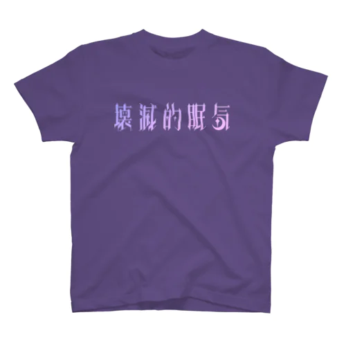 壊滅的眠気 Regular Fit T-Shirt