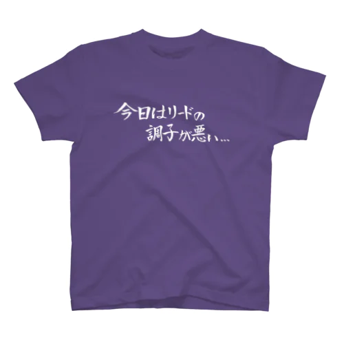 今日はリードの調子が悪い... スタンダードTシャツ