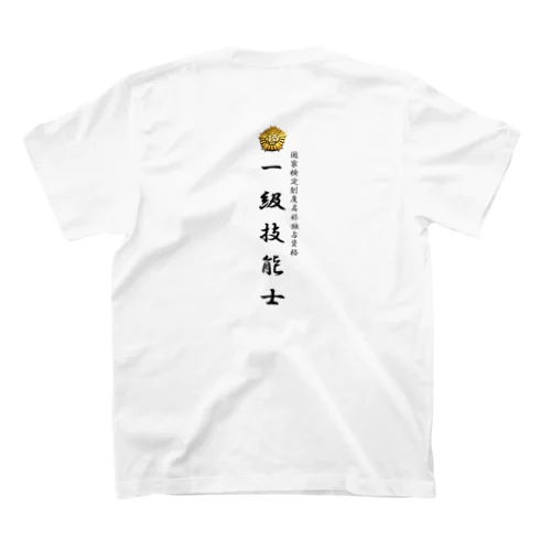 一級技能士　厚生労働省国家検定 スタンダードTシャツ