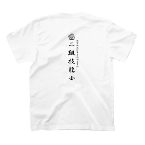 二級技能士　厚生労働省国家検定 スタンダードTシャツ