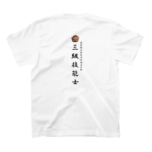 三級技能士　厚生労働省国家検定 Regular Fit T-Shirt