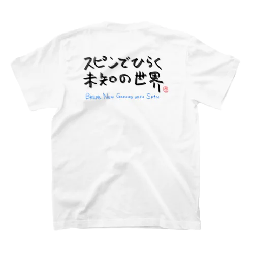 スピンでひらく未知の世界 スタンダードTシャツ