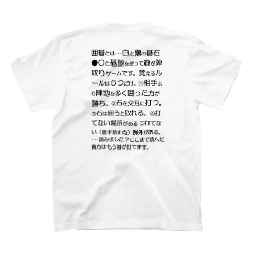 囲碁のルールを知ってもらいたいシャツ スタンダードTシャツ