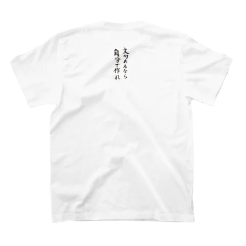 文句あるなら Regular Fit T-Shirt