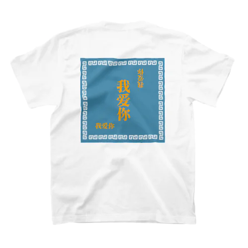 我爱你(blue × orange) スタンダードTシャツ