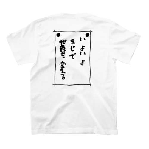 世界変える人向け Regular Fit T-Shirt