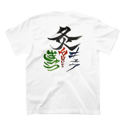 こどはりみのある灸(オノマトペ) Regular Fit T-Shirt