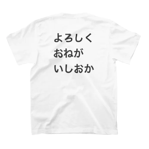 よろしくおねがいしおか スタンダードTシャツ