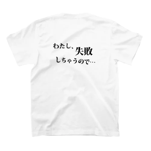 多目にみてほしい時のＴシャツ スタンダードTシャツ