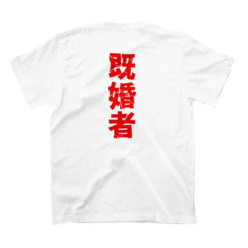 【既婚者】結婚おめでとう スタンダードTシャツ