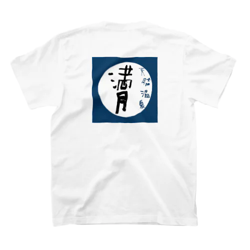 天然温泉満月 スタンダードTシャツ