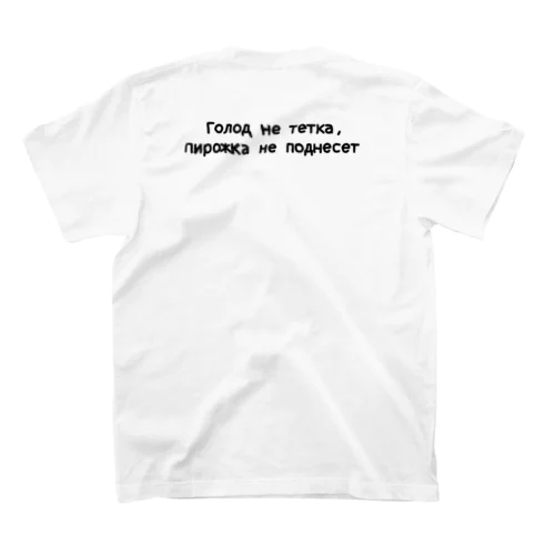 Голод не тетка, пирожка не поднесет. スタンダードTシャツ