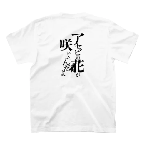 台詞「アセビの花が咲いたんだよ」 スタンダードTシャツ