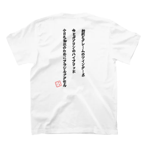 社畜レーシング Tシャツ(黒文字ver) Regular Fit T-Shirt