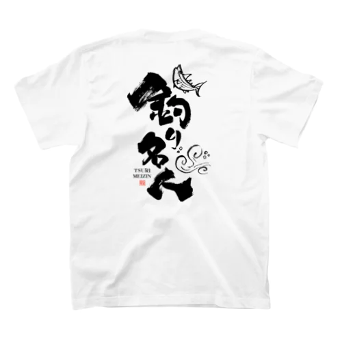 釣り名人 スタンダードTシャツ