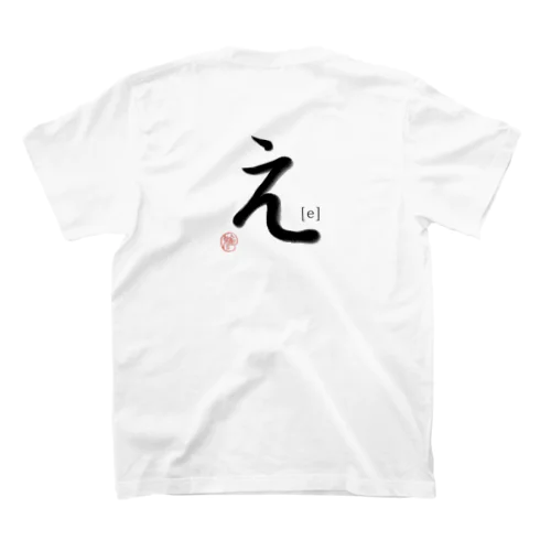 【日本のかるた：文字札】「え」 スタンダードTシャツ