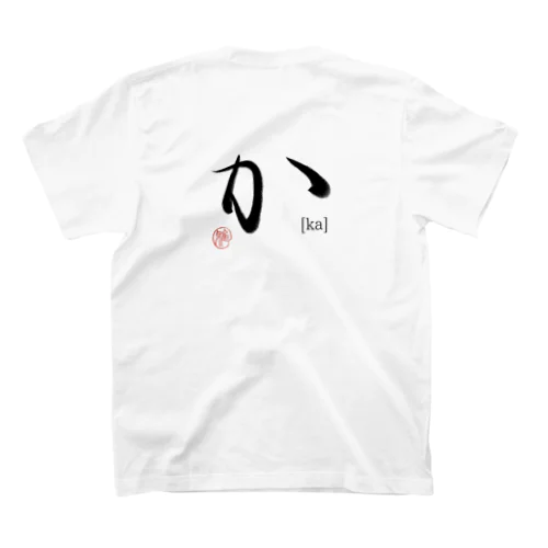 【日本のかるた：文字札】「か」 スタンダードTシャツ