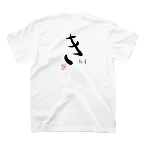 【日本のかるた：文字札】「き」 スタンダードTシャツ