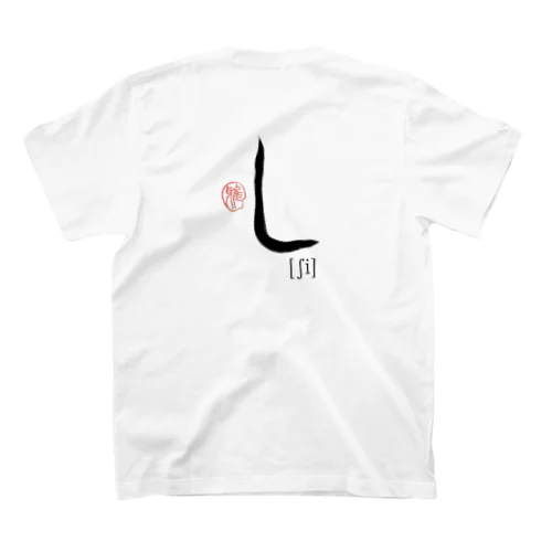 【日本のかるた：文字札】「し」 スタンダードTシャツ