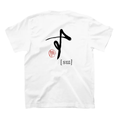 【日本のかるた：文字札】「す」 スタンダードTシャツ