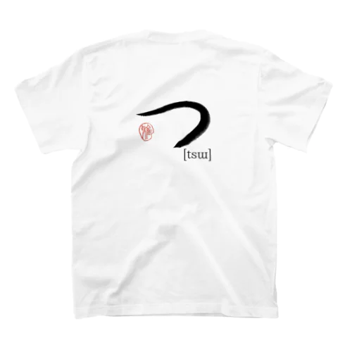 【日本のかるた：文字札】「つ」 Regular Fit T-Shirt