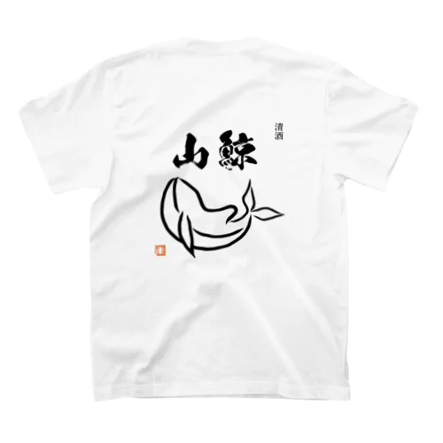 清酒　山鯨 スタンダードTシャツ