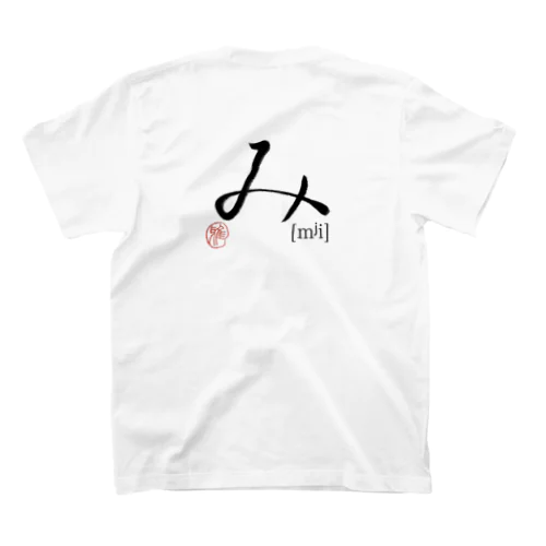 【日本のかるた：文字札】「み」 Regular Fit T-Shirt