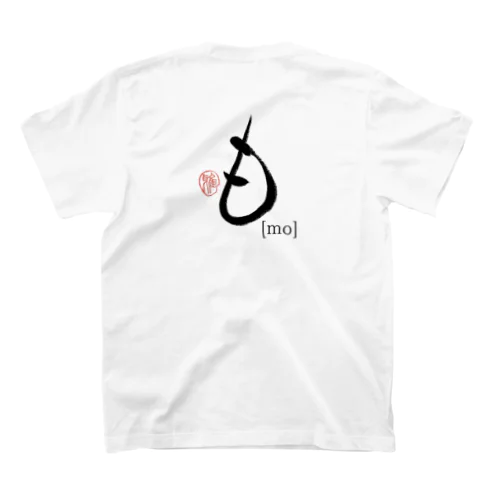 【日本のかるた：文字札】「も」 スタンダードTシャツ