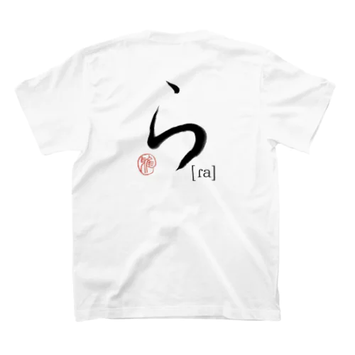 【日本のかるた：文字札】「ら」 スタンダードTシャツ