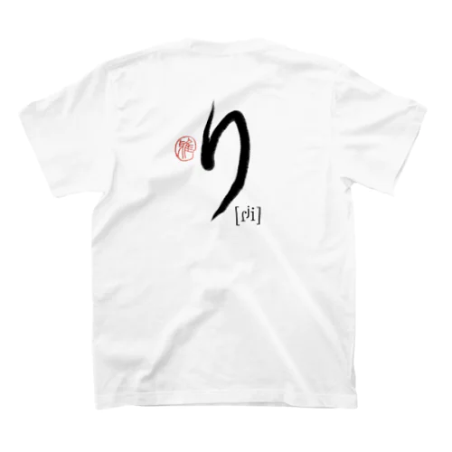 【日本のかるた：文字札】「り」 Regular Fit T-Shirt