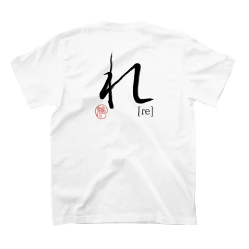 【日本のかるた：文字札】「れ」 スタンダードTシャツ