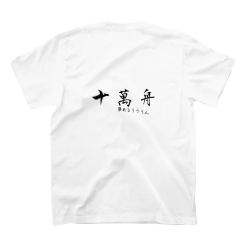 夢だよ夢！！ スタンダードTシャツ