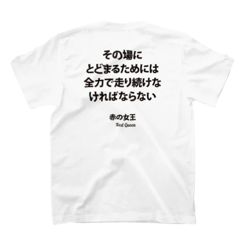 その場にとどまるためには全力で走り続けなければならない【赤の女王の名言】バックプリント） スタンダードTシャツ