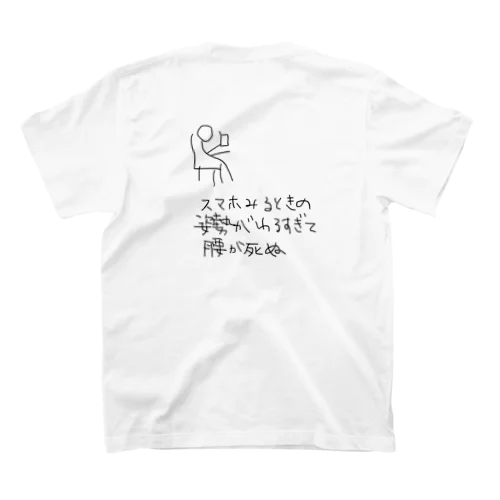 スマホみるときの姿勢がわるすぎて腰が死ぬ Regular Fit T-Shirt