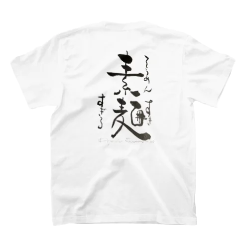 素麺好きすぎTシャツ Regular Fit T-Shirt