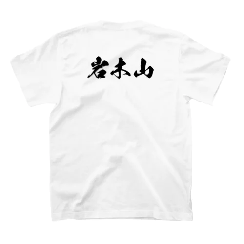 岩木山（黒字） スタンダードTシャツ