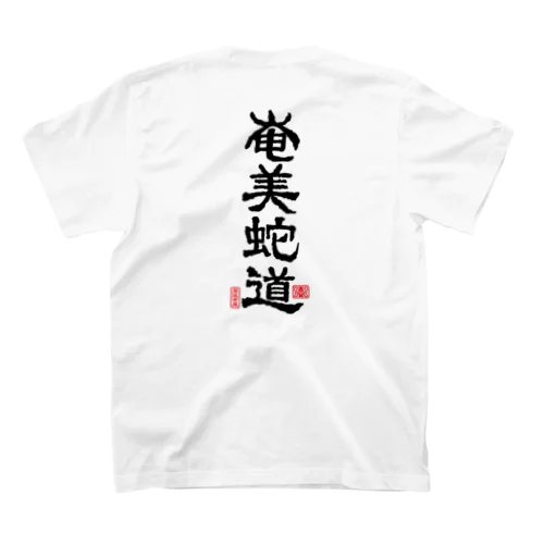 奄美蛇道（T-GO） Regular Fit T-Shirt