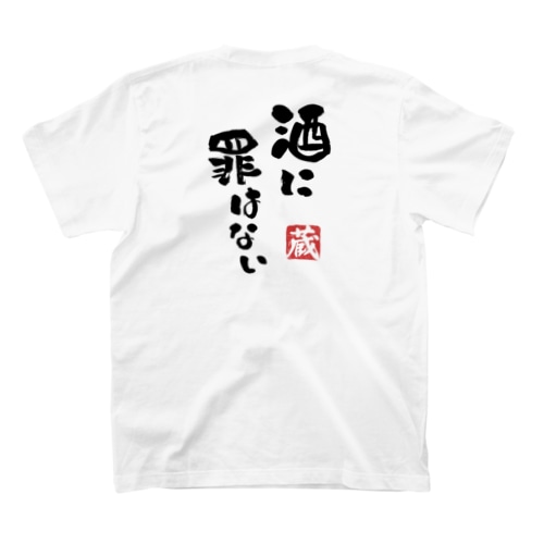 [★バック] 酒に罪はない Regular Fit T-Shirt