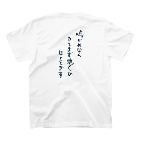 ひとまず焼くやつ スタンダードTシャツ