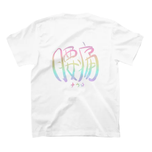 腰痛アピール（虹） スタンダードTシャツ